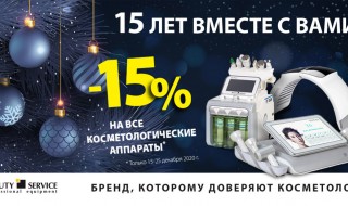 Бюті Сервіс Україна відзначає 15-річчя!